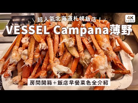 Sapporo Susukino Hotel VESSEL Campana｜Breakfast with Crab🦀, Salmon Roe, Sweet Shrimp&Sashimi Bowl