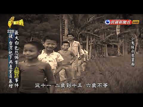 2018.12.30【台灣演義】鹿窟事件始末 | Taiwan History