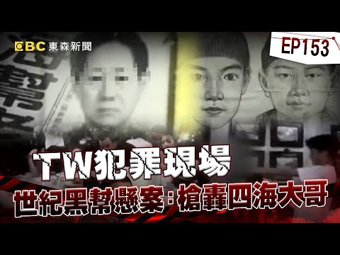 The century's unsolved gang case: Shooting the big brother