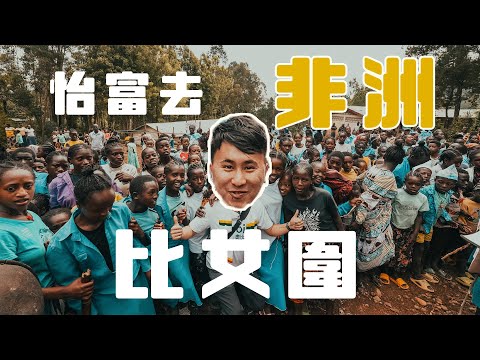 怡富去非洲比女圍 跑10公里贏埃塞俄比亞人 打敗99.9%香港人