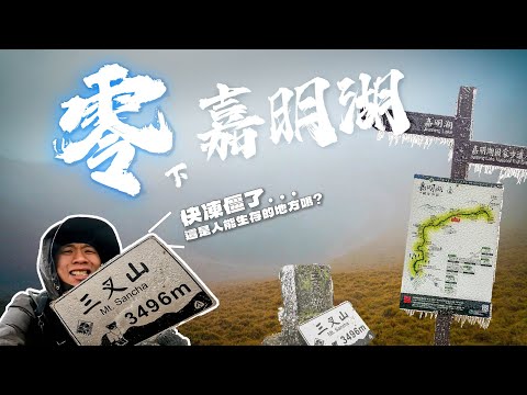 三天兩夜 嘉明湖全攻略| 山屋 搭伙詳細說明|三叉山 向陽山