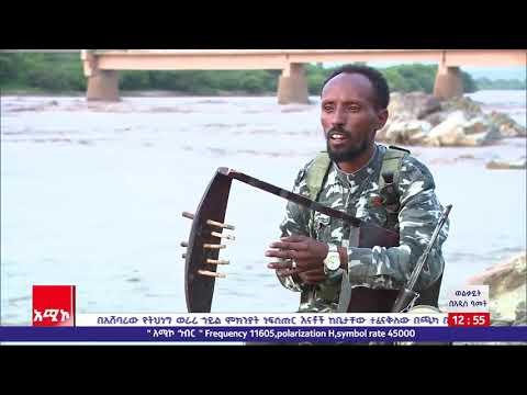 የጁንታን ወታደር ገጥመን አየናቸው... ለካስ እሩጫ ነው ያሰለጠኗቸው...