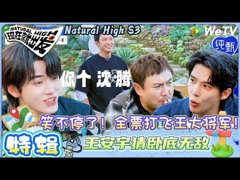【现在就出发 第3季】 回顾特辑:全票打飞大将军!王安宇猜卧底无敌| Natural High S3#现在就出发#综艺#沈腾#贾冰#白敬亭#王安宇#金晨 #黄景瑜