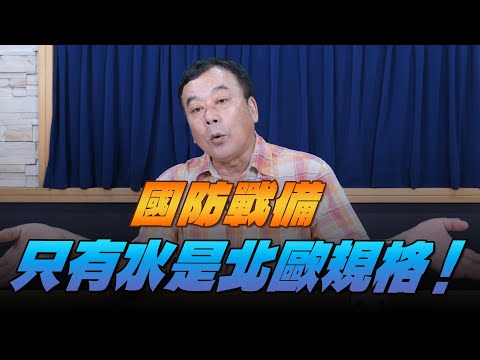 '25.10.09【小董真心話】國防戰備只有水是北歐規格！