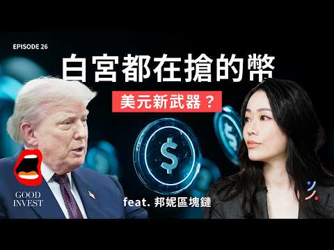 #穩定幣 怎麼投資？只有買幣這條路嗎？它如何支撐加密體系，再擴展到實體世界？幣圈人這樣看｜EP26 ft.  @BonnieBlockchain​