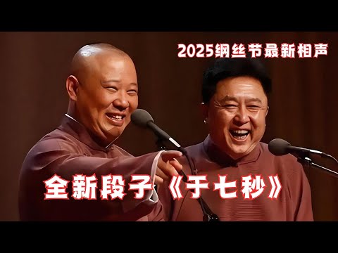 新段子来啦！郭德纲&于谦《于七秒》，现场太嗨了，于老师心灵又遭暴击！