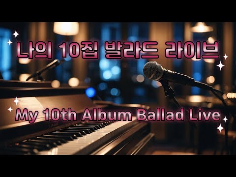 나의 10집 | 감성을 담은 발라드 라이브 ㅣ My 10th Album | Emotional Ballad Live #감성발라드 #힐링음악 #kpop