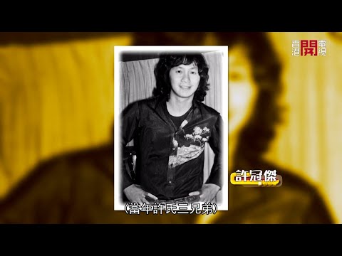 許冠文解釋許冠傑「宅男」性格 遺憾對許冠英過份嚴苛令佢性格更加自卑  (星級會客室 許冠文訪問 #中文字幕)