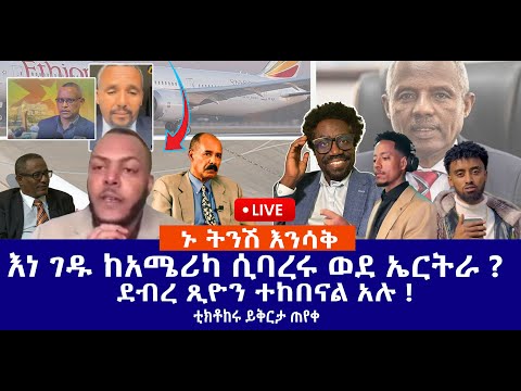 ኑ ትንሽ እንሳቅ || እነ ገዱ ከአሜሪካ ሲባረሩ ወደ ኤርትራ ? || ደብረ ጺዮን ተከበናል አሉ !  || ቲክቶከሩ ይቅርታ ጠየቀ   Live