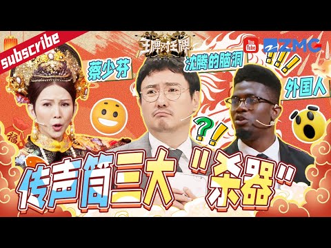 笑到脸痛！“传”声筒但传不下去？ 娘娘把沈叔叔“逼疯”了 “腾”式英语融入外国人毫无压力 特辑 | 综艺BOOM ZJSTV 王牌对王牌