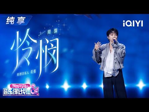 【纯享】周深《怜悯》清澈音色💞治愈耳膜✨丨音乐缘计划2丨Crush of Music | iQIYI奇艺音悦台