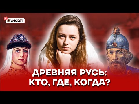 Древняя Русь: разбор основных событий I Кто, где, когда? | История ОГЭ | Умскул