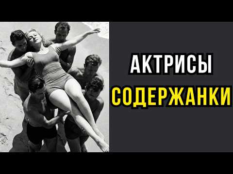 БРИЛЛИАНТЫ В КЛЕТКЕ: Кто оплачивал роскошную жизнь советских кинодив