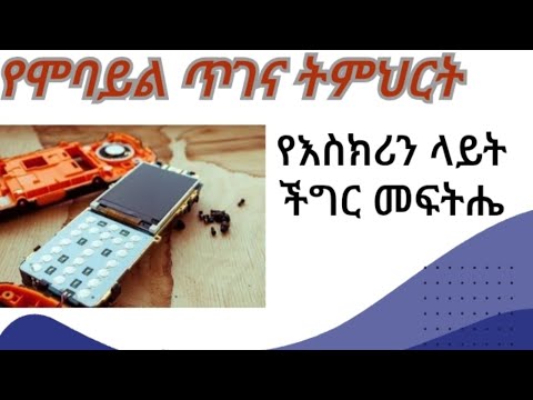 በተን ስልኮች እስክሪን ላይት ሲበላሽ እንዴት እንደምናስተካክል#How to Fix Keypad Mobile Screen Light# Light Jumper Solution