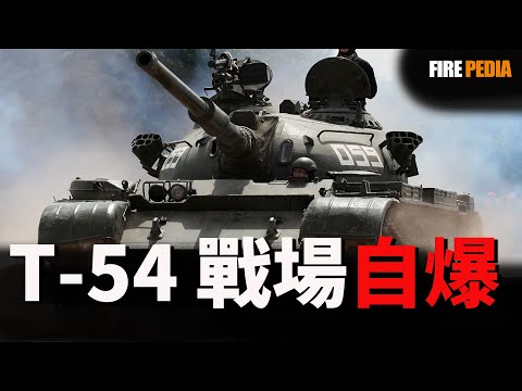 從鋼鐵洪流到自爆卡車,俄軍的末路悲歌，史上產量最高的古董坦克，被從西伯利亞的墳場中喚醒，揭示一個軍事強權在現代戰爭中，後勤與工業韌性崩潰的信號。|美軍 |空軍 | 陸軍| 坦克| 武器 |火力君 |