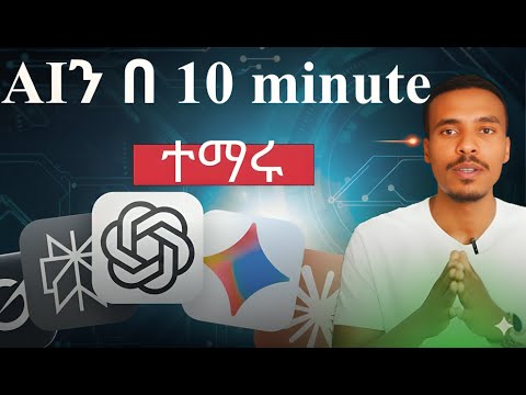AI በመጠቀም እንዴት 10X እናሳድጋለን? | Boost Your Career Before It’s Too Late!