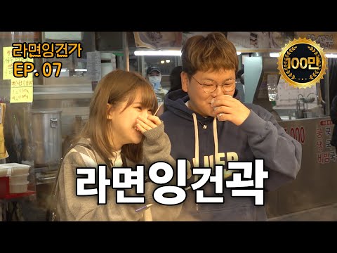 우정잉과 곽튜브의 행복한 시장 데이트 / 라면잉건가 EP.07