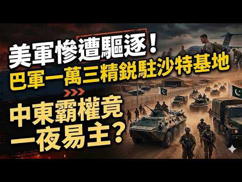 美軍慘遭驅逐！巴軍一萬三精銳進駐沙特基地，中東霸權竟一夜易主？# 中東局勢 #美國霸權崩塌 #沙巴軍事合作  #國際地緣 #大國博弈 #世紀轉折