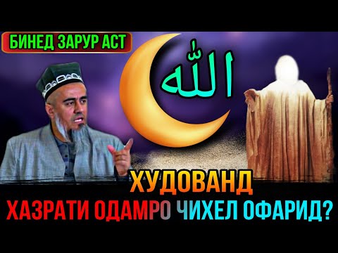 БИНЕД ХУДОВАНД ХАЗРАТИ ОДАМРО ЧИХЕЛИ ОФАРИД! ДОМУЛЛО АБДУРАХИМ 2021