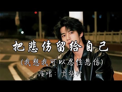大头针 - 把悲伤留给自己（我想我可以忍住悲伤）『把我的悲伤留给自己 你的美丽让你带走，从此以后 我再没有 快乐起来的理由。』『动态歌词MV』#翻唱 #经典老歌 #必听热门歌曲