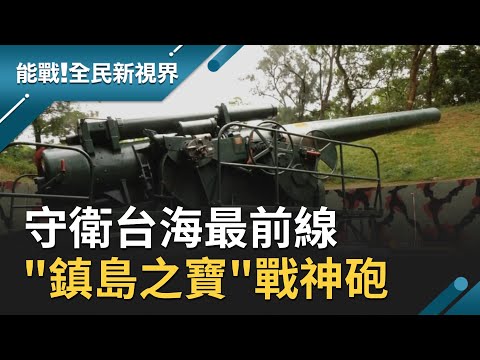 國軍最大的一門砲！金馬澎"鎮島之寶"240砲 鎮守台海最前線砲聲低沉巨大震撼│廖芳潔主持│【能戰！全民新視界 完整版】20201205│三立新聞台