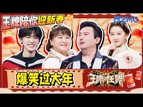 【王牌陪玩局💥】 新年快乐🎇🎇🎇和王牌家族一起爆笑过大年吧！| ENGSUB