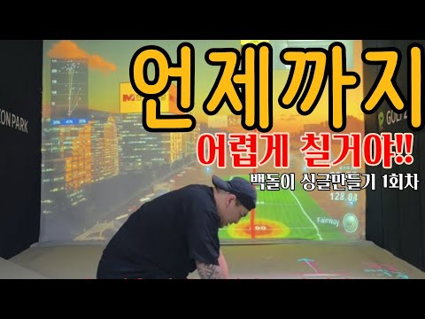 도망가지만 않으면 골프 고수로 만들어 줄텐데... #골프 #골프스윙 #golf #golfswing