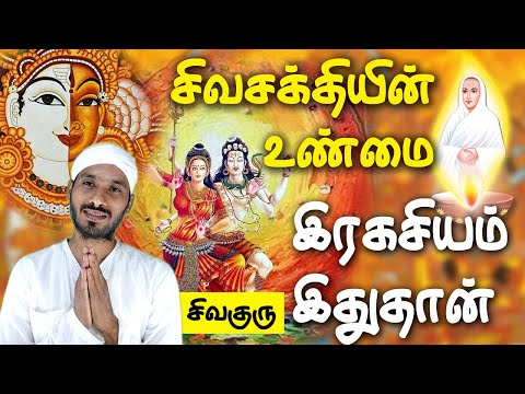 சிவசக்தியின் உண்மை இரகசியம் | Vallalar | Sathiyadeepam Sivaguru | Vadalur | 36 thathuvangal