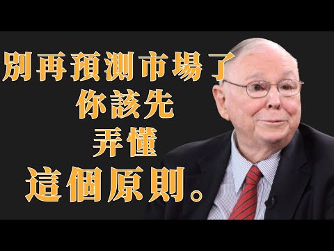 查理·芒格：別浪費時間在預測市場，先學會這個原則 | 投資理財
