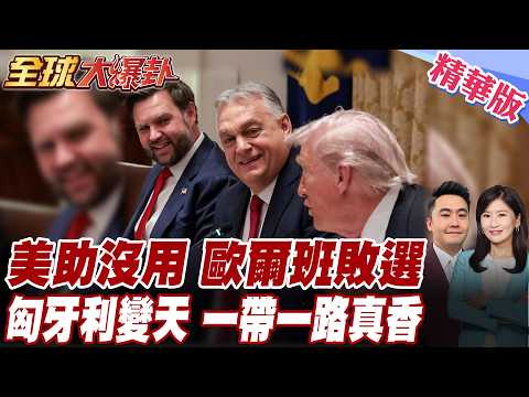反對派推翻!歐爾班敗選!美國全力挺都沒用?中國失去歐洲老朋友?一帶一路太香新政府不敢斷!【#全球大爆卦】精華版