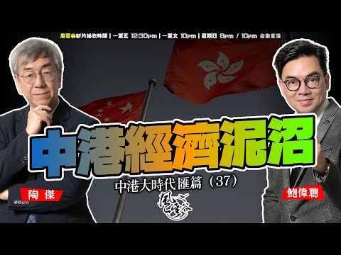 SP.293: 中港經濟泥沼（中港大時代 匯篇 第37部）