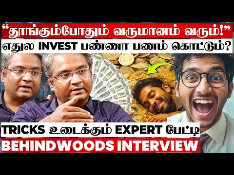 இந்த மாதிரி Invest பண்ணா வேலைக்கே போகாம பணம் வருமா?🤩 Investment Tips உடைக்கும் Finance Expert பேட்டி
