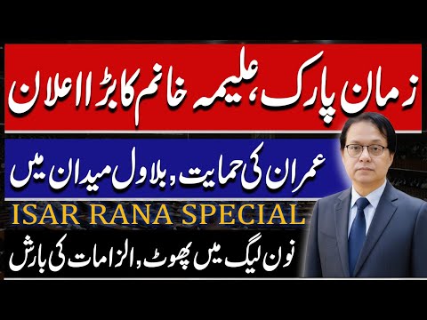 Aleema Khanum Big Announcement from Zaman Park | Bilawal In Supports of Imran Khan | Isar Rana