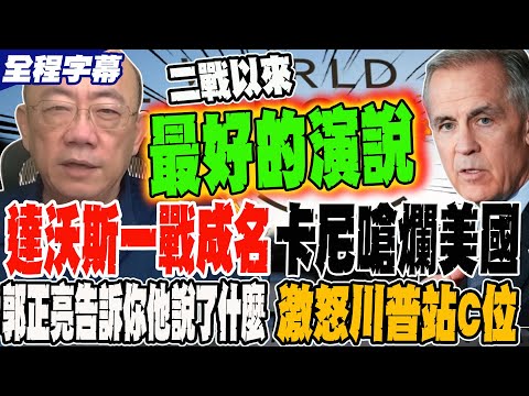 Full Subtitles: Carney's Davos scathing critique of America – Guo Zhengliang reveals what he was ...