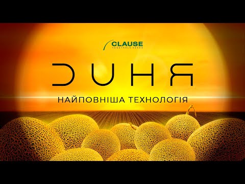 ДИНЯ: НАЙПОВНІША ТЕХНОЛОГІЯ