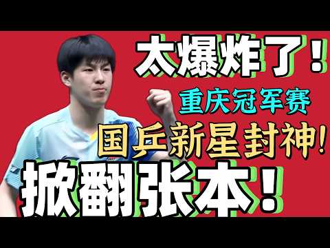 掀翻张本智和?国乒新星封神!温瑞博PK张本智和!太爆炸了!2026重庆冠军赛!