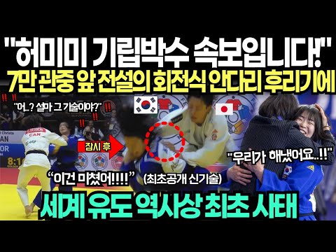"허미미 기립박수 속보입니다!" 7만 관중 앞 전설의 '회전식 안다리 후리기'에 세계 유도 역사상 최초 사태 발발