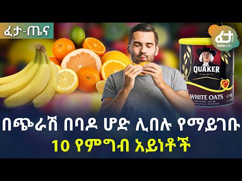 በጭራሽ በባዶ ሆድ ሊበሉ የማይገቡ 10 የምግብ አይነቶች | Ethiopia | Feta Daily Health