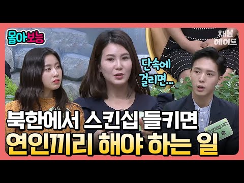 [#몰아보능] 요즘 북한 연애 트렌드🙊 남자친구랑 몰래 데이트하려고 '이곳'에 자주 간다?! | #이만갑 252 회