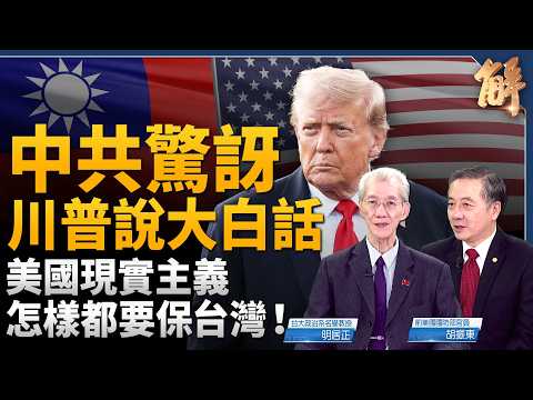 The CCP is surprised by the US's candid remarks! Understanding Trump's offensive Monroe Doctrine!...