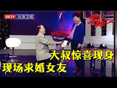 成功牵手的嘉宾重返舞台！大叔手捧鲜花下跪求婚，交往2周火速领证让人羡慕【选择 北京电视台】