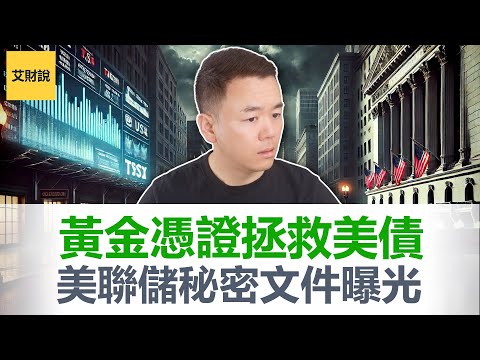 黄金暴涨6倍！美联储最疯狂的赌局要来了？国债危机兜底方案出炉, 美联储的秘密文件被曝光！普通人的财富新机遇还是末日降临【艾财说159】