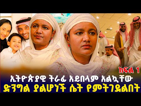 ድንግል ያልሆነች ሴት የምትገደልበት ሀገር ነበርኩ ! ክፍል 1 #orthodox 