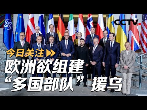 欧洲欲组建“多国部队”援乌 俄乌冲突如何演变？20251216 | CCTV中文《今日关注》