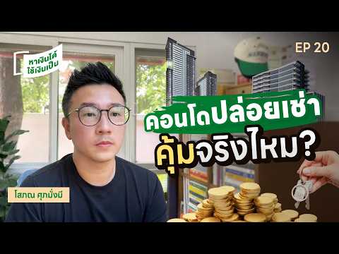 ปล่อยเช่าคอนโดแบบคุ้ม! จากนายหน้าอสังหาฯ | หาเงินได้ ใช้เงินเป็น EP.20