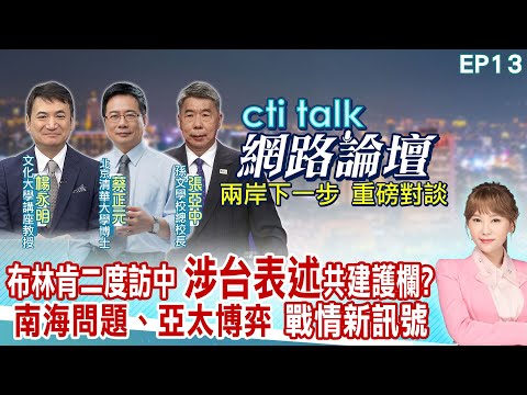 【#ctitalk網路論壇】布林肯二度訪中 涉台表述共建護欄? 南海問題.亞太博弈 戰情新訊號 楊永明.蔡正元.張亞中重磅對談 洪淑芬主持精彩完整全程ep13 @ctitalk_official