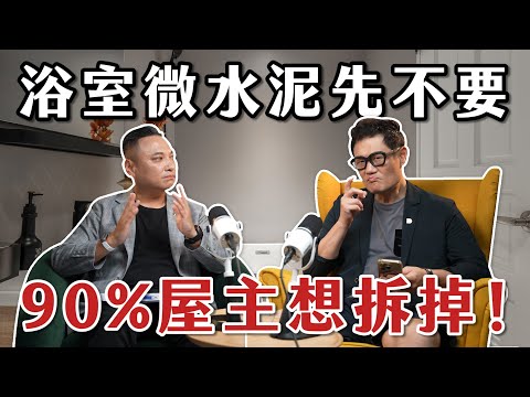浴室微水泥先不要！90%屋主想拆掉重做！【大蘇講室】