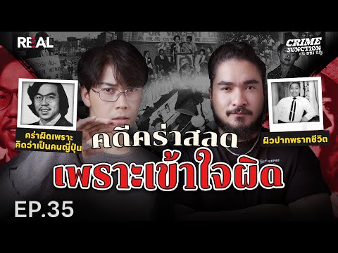 “  คดีคร่าสลด เพราะเข้าใจผิด  ” โดย หมอตังค์-ฟาโรห์ | Crime Junction คน คลั่ง คดี EP.35