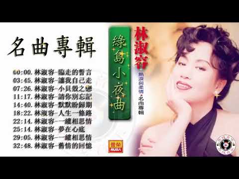 【林淑容 Lin Shurong】