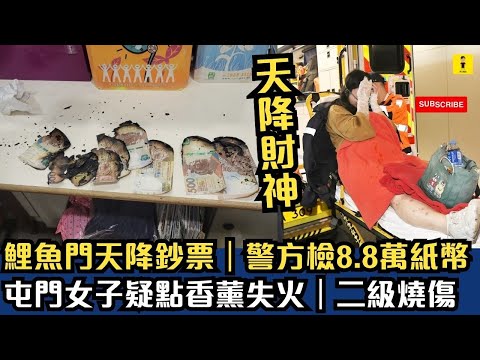 Banknotes Fall from the Sky in Lei Yue Mun | Police Seize HK$88,000 in Banknotes | Tuen Mun Woman...